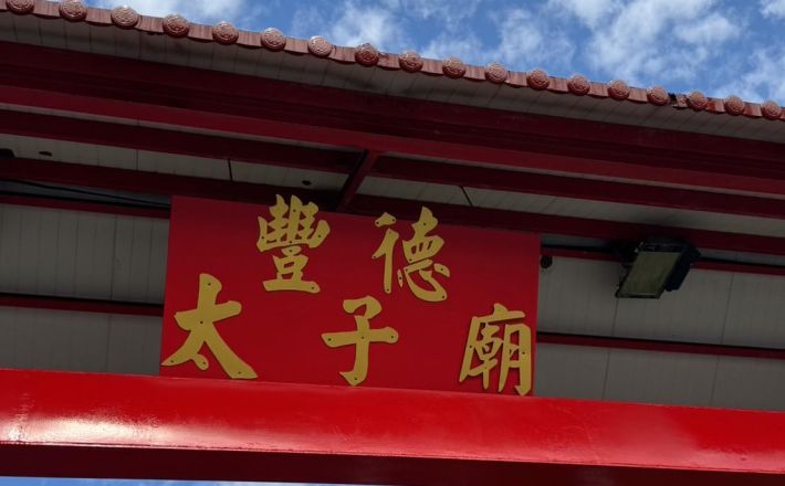 森霸電力公司贊助太子廟牌樓油漆