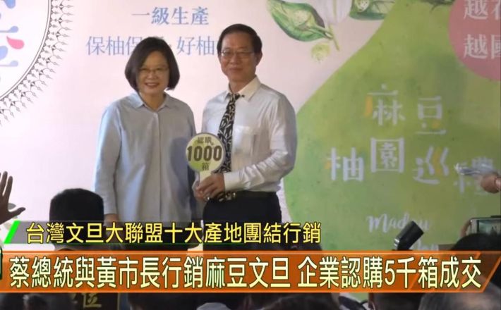 總統加持麻豆文旦節登場，森霸電力認購1000箱