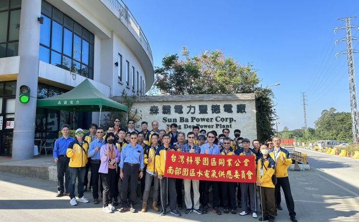 台灣科學園區同業公會南部園區水電氣供應委員會參訪森霸電力公司